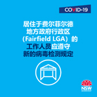 New testing rules for workers who live in Fairfield LGA