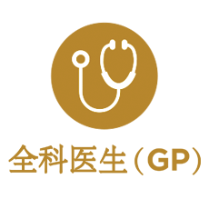 全科医生（GP）