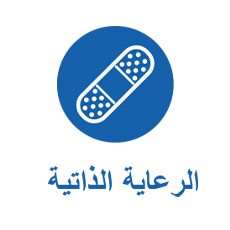 الرعاية الذاتية